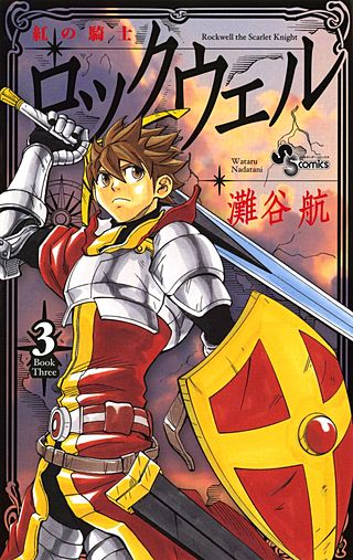 紅の騎士ロックウェル(3)