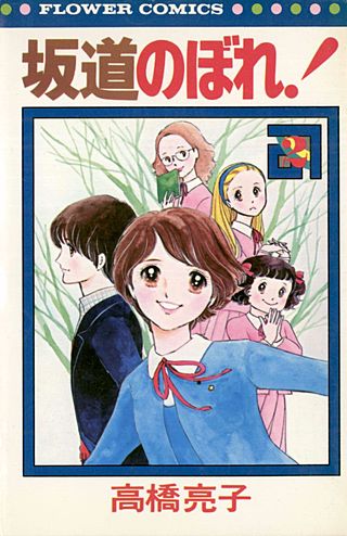 坂道のぼれ！(2)