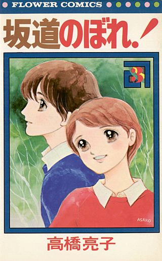 坂道のぼれ！(3)