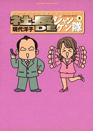社長DEジャンケン隊(2)
