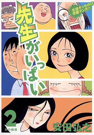 先生がいっぱい(2)