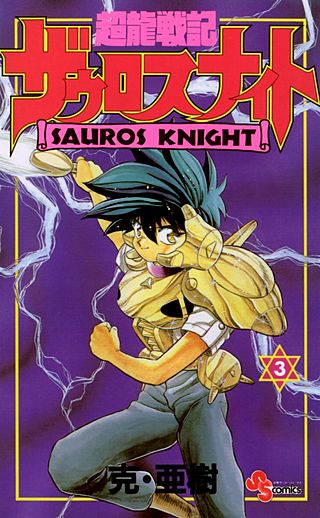 超龍戦記ザウロスナイト(3)