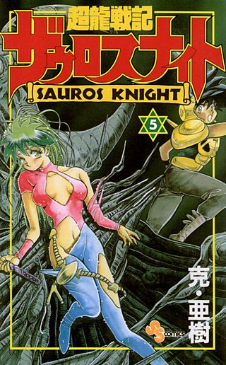 超龍戦記ザウロスナイト(5)