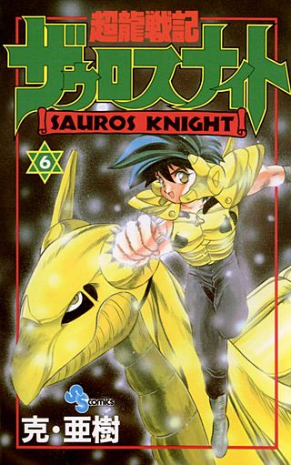 超龍戦記ザウロスナイト(6)