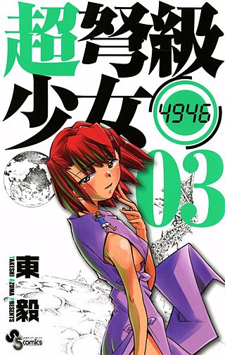 超弩級少女4946(3)