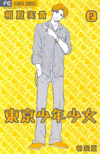 東京少年少女〔新装版〕(2)