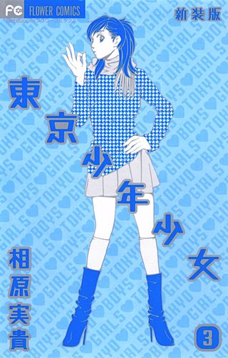 東京少年少女〔新装版〕(3)