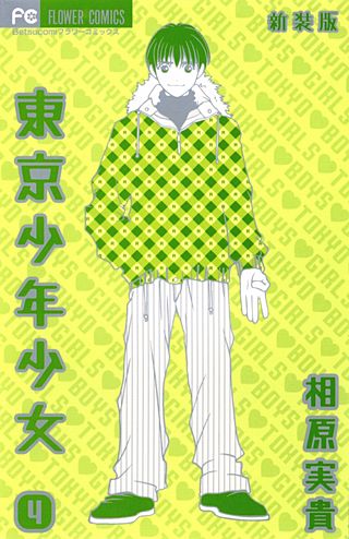 東京少年少女〔新装版〕(4)