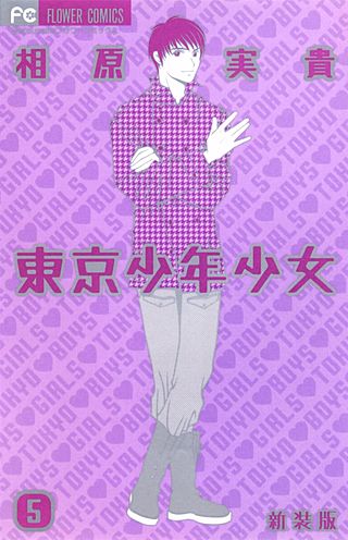 東京少年少女〔新装版〕(5)