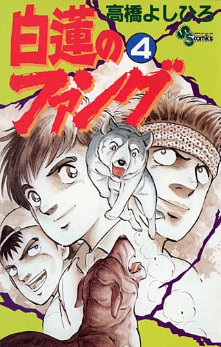 白蓮のファング(4)
