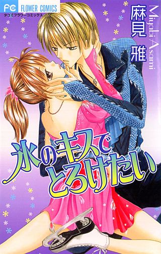 氷のキスでとろけたい