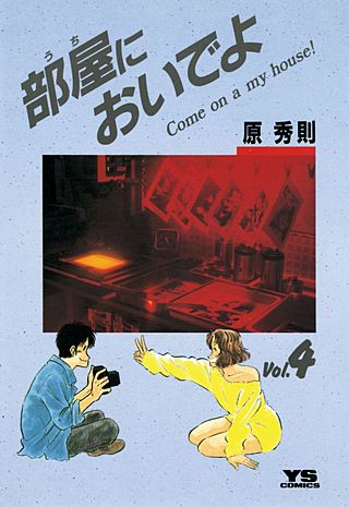 部屋においでよ(4)