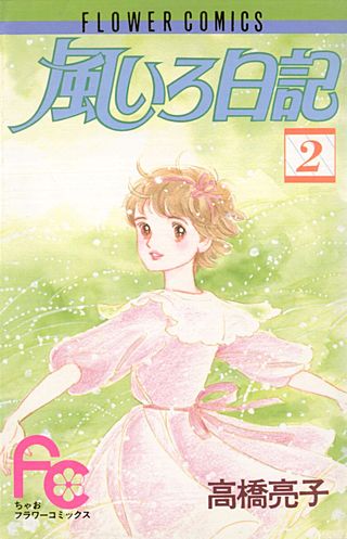 風いろ日記(2)