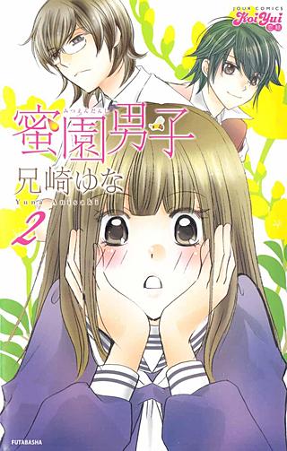 蜜園男子～メガ盛り！イケメン学園にようこそ～(2)