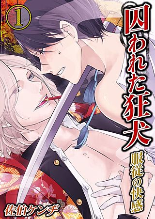 囚われた狂犬 -服従の快感