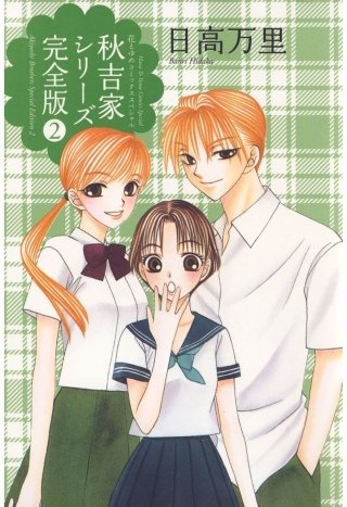 秋吉家シリーズ完全版(2)