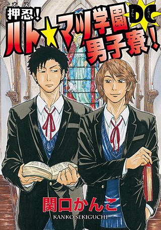 押忍! ハト☆マツ学園男子寮!DC(3)