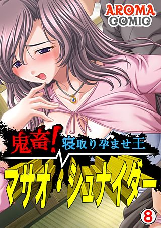 鬼畜！寝取り孕ませ王 マサオ・シュナイダー(8)