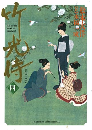 竹光侍(4)