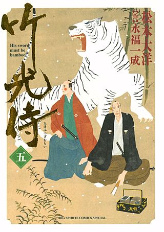 竹光侍(5)