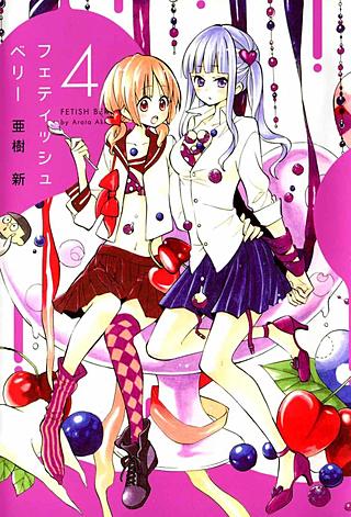 フェティッシュベリー(4)