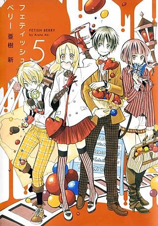 フェティッシュベリー(5)
