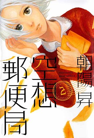 空想郵便局(2)