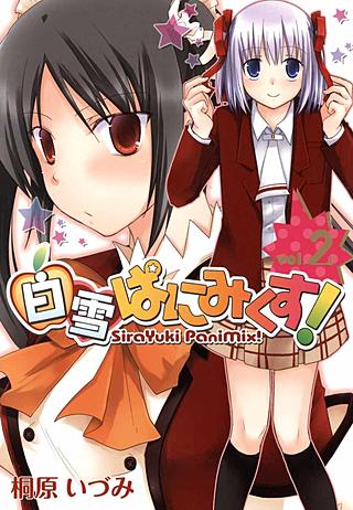 白雪ぱにみくす！(2)