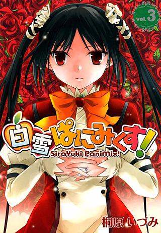 白雪ぱにみくす！(3)