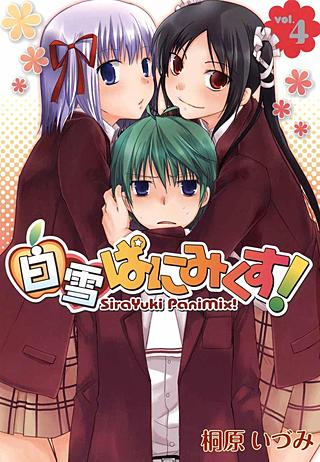 白雪ぱにみくす！(4)