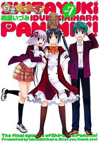 白雪ぱにみくす！(7)