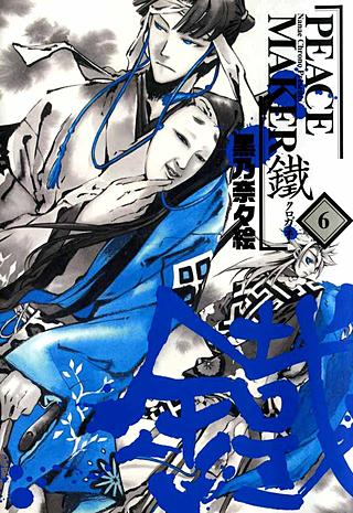 まんが王国 Peace Maker 鐵 6巻 黒乃奈々絵 無料で漫画 コミック を試し読み 巻 まんが王国 Peace Maker 鐵 6巻 黒乃奈々絵 無料で漫画 コミック を試し読み 巻