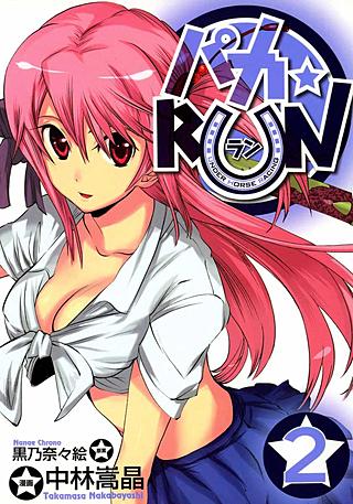 パカ☆RUN(2)