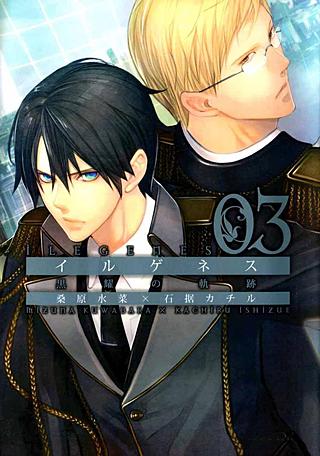 イルゲネス-黒耀の軌跡-(3)