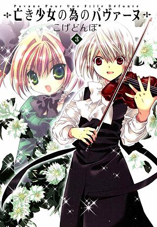 亡き少女の為のパヴァーヌ(3)