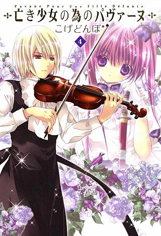 亡き少女の為のパヴァーヌ(4)