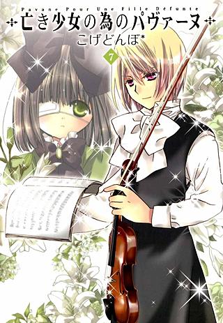 亡き少女の為のパヴァーヌ(7)