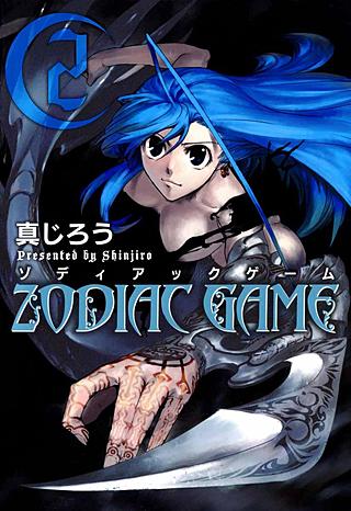 ゾディアックゲーム(2)