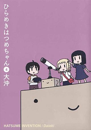 ひらめきはつめちゃん(4)