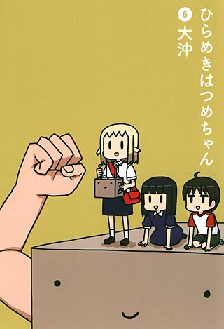 ひらめきはつめちゃん(6)