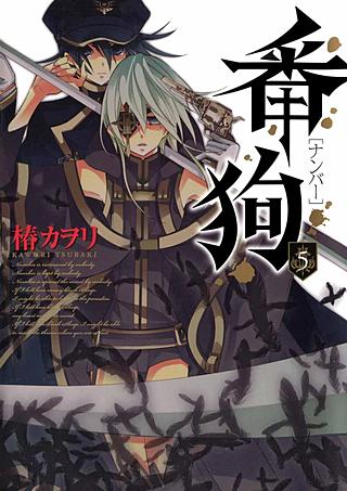 番狗 －ナンバー－(5)