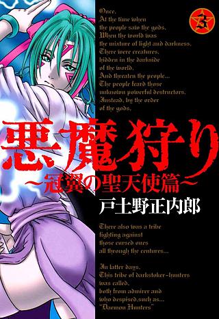 悪魔狩り -冠翼の聖天使篇-(3)