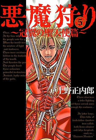 悪魔狩り -冠翼の聖天使篇-(5)