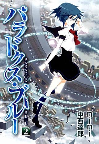 パラドクス・ブルー(2)