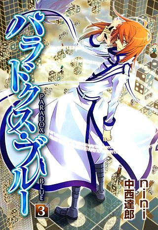 パラドクス・ブルー(3)