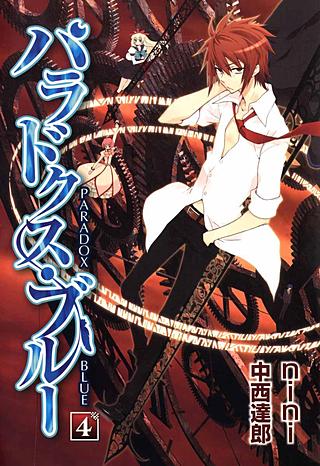 パラドクス・ブルー(4)