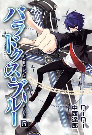 パラドクス・ブルー(5)