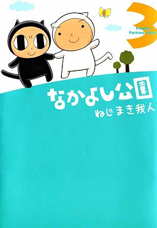 なかよし公園(3)