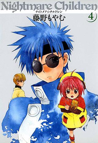 ナイトメア☆チルドレン(4)