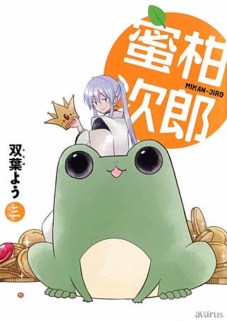 蜜柑次郎(3)